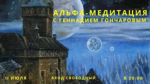 5 СЕЗОН. 1-е занятие Нейро-медитацией с Геннадием Гончаровым.