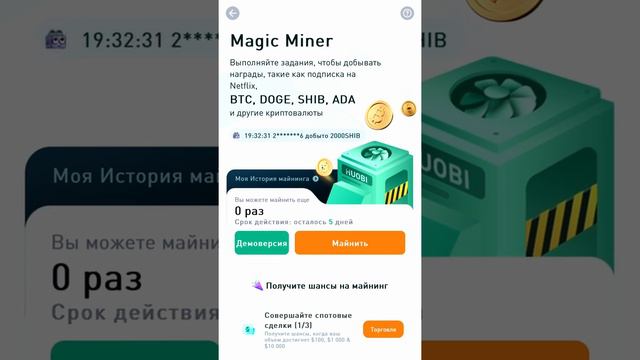 🎁 Волшебный майнинг Magic Miner токены BTC, DOGE, SHIB и тд. Huobi Global | Без вложений | Халява смотреть онлайн