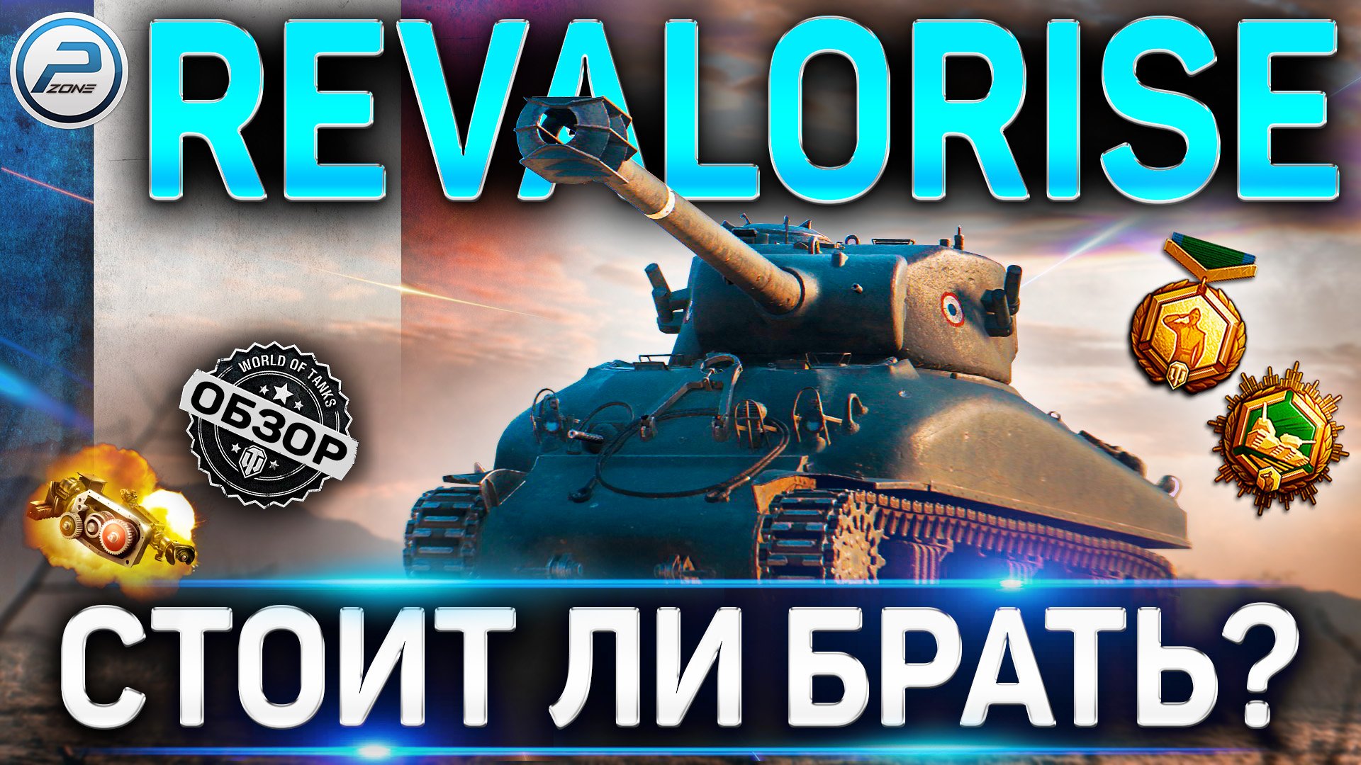 M4A1 Revalorisé ОБЗОР ✮ НОВЫЙ ТАНК ЗА РЕФЕРАЛКУ M4A1 Revalorisé WOT ✮ World Of Tanks