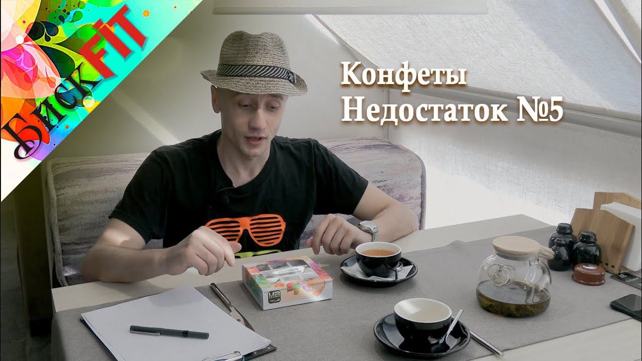 БискFIT конфеты "Недостаток № 5" смотреть онлайн