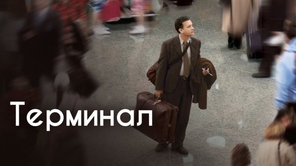 Терминал | The Terminal (2004)