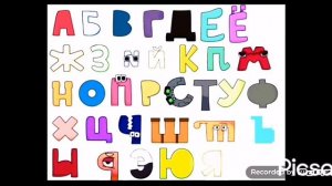 Русский Алфавит Лор, но у них дискотека!