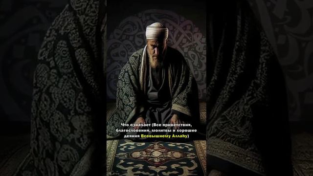 Этхьаг/Аттахьиййат/Аттахият/Ташаххуд. смотреть онлайн