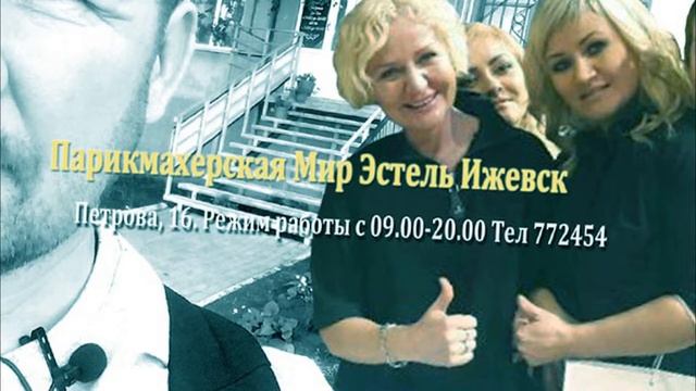 Парикмахерская Мир Эстель Ижевск Петрова, 16. Режим работы с 09.00-20.00. Тел 772454 смотреть онлайн