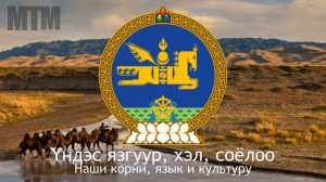 Гимн Монголии «Монгол Улсын төрийн дуулал  ᠮ(ᠣᠩᠭᠣᠯᠤᠯᠤᠰ ᠤᠨᠲᠥᠷᠥ ᠶᠢᠨᠳᠠᠭᠤᠯᠠ)» (русский перевод)