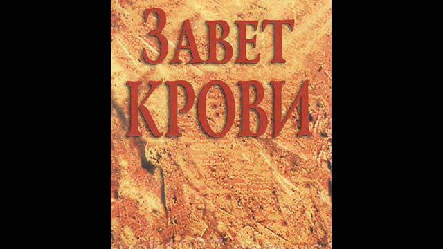 Кеннет Коупленд. Завет крови смотреть онлайн