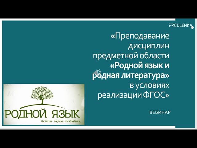 Вебинар «Преподавание дисциплин предметной области «Родной язык и родная литература» в условиях реал смотреть онлайн