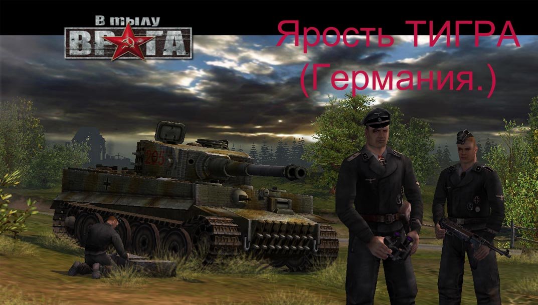 В тылу врага. Компания "Ярость Тигра" (Германия). Вийе Бокаж 02 (Комментарии в титрах.)