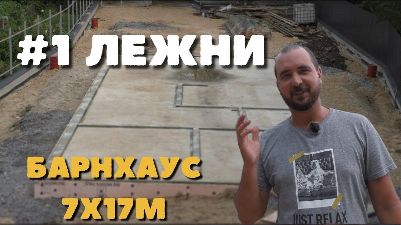 Лежни. Строим Барнхаус 7х17м смотреть онлайн