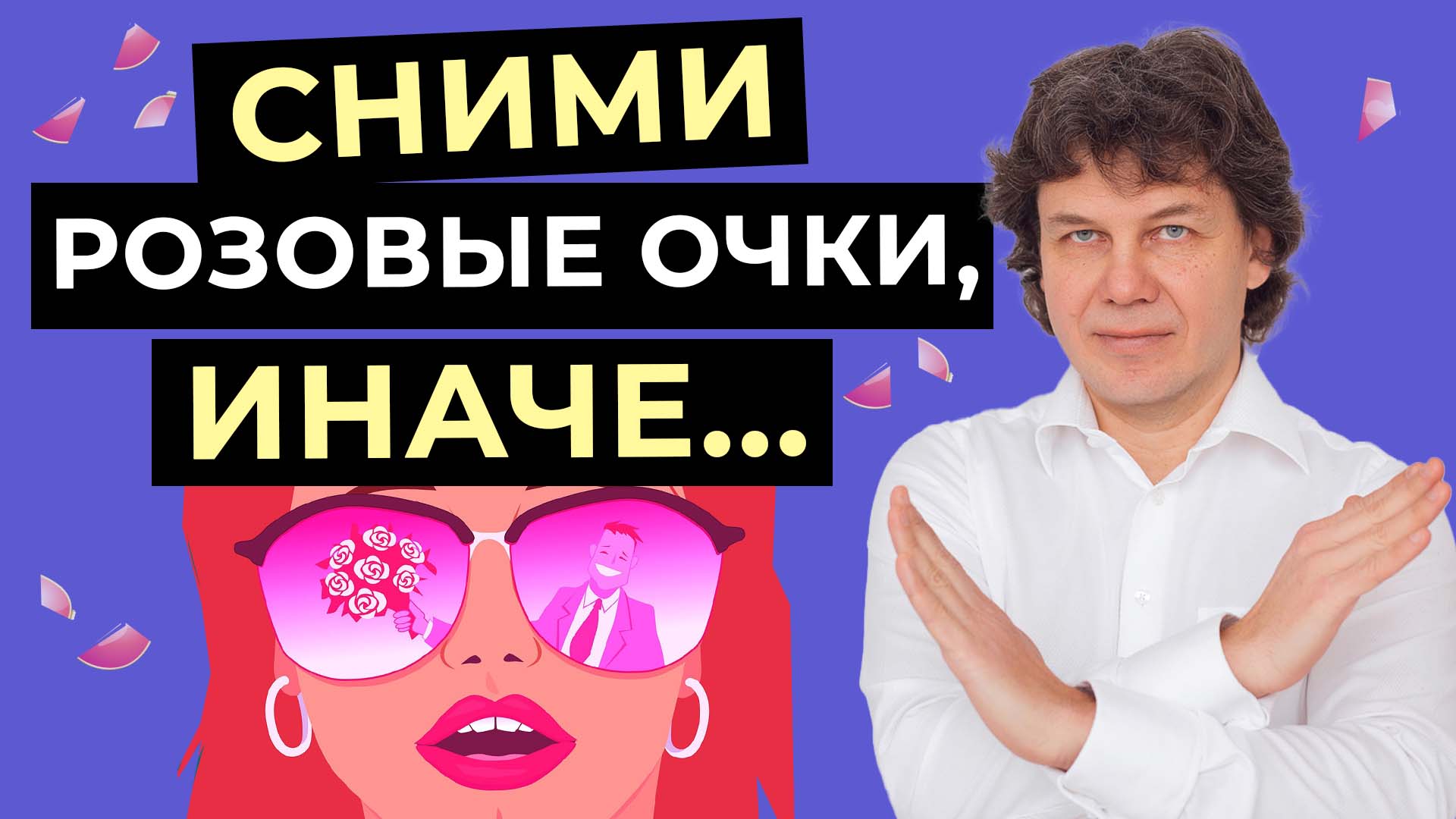 Сними розовые очки, или почему НЕ срабатывает «позитивное мышление» смотреть онлайн