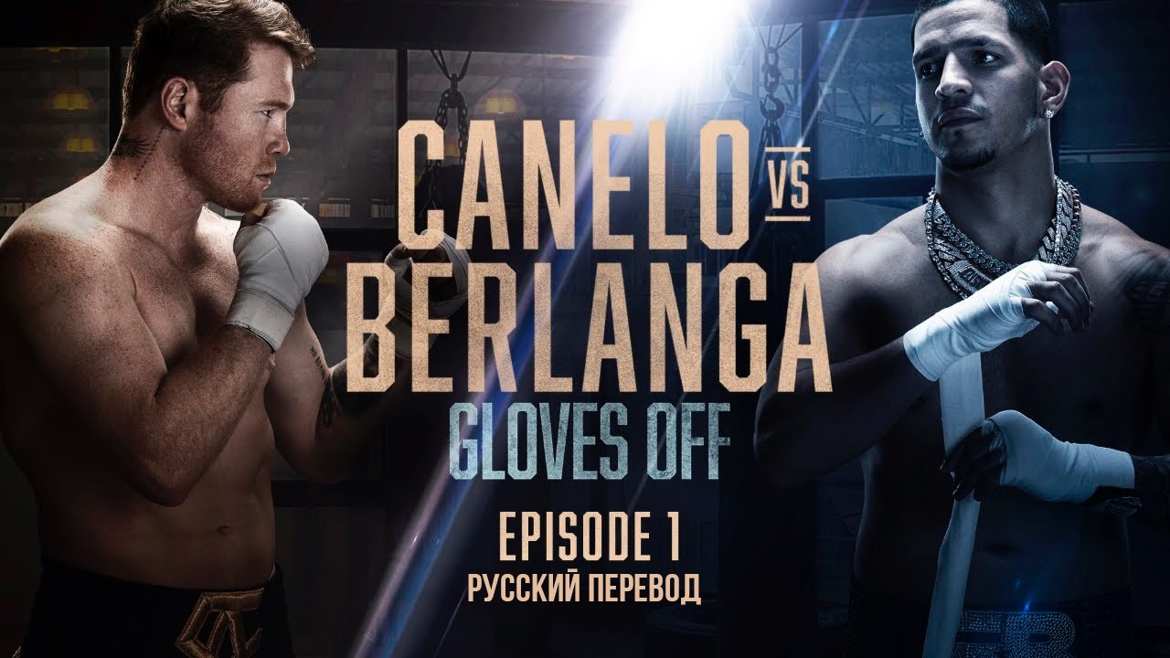 Canelo vs. Berlanga | Episode 1 (Русский перевод) смотреть онлайн