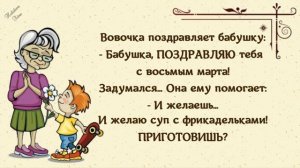 Позитив к 8 марта! Короткие анекдоты на 8 марта