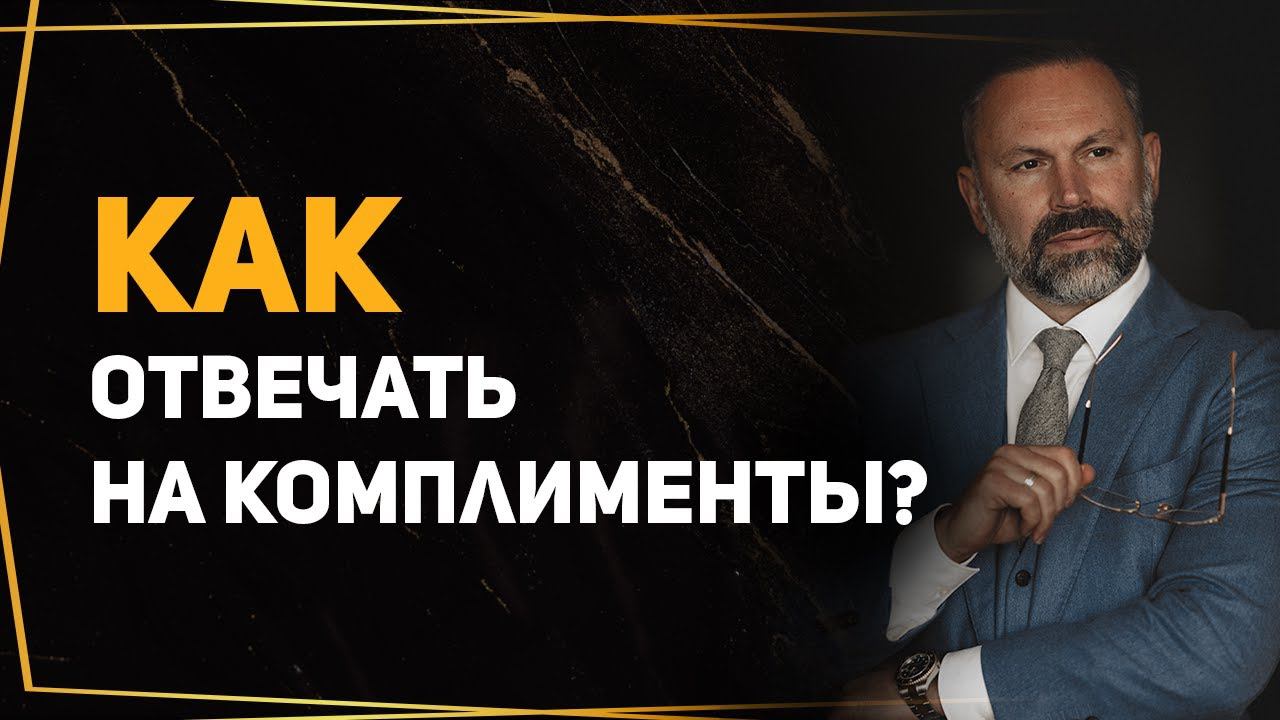 Как отвечать на комплименты и располагать к себе людей? смотреть онлайн