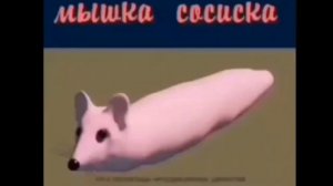 Мышка Сосиска, Крыска Ириска, Змейка Сарделька, Кот Бутерброд, Кошка Окрошка, 10 ЧАСОВ