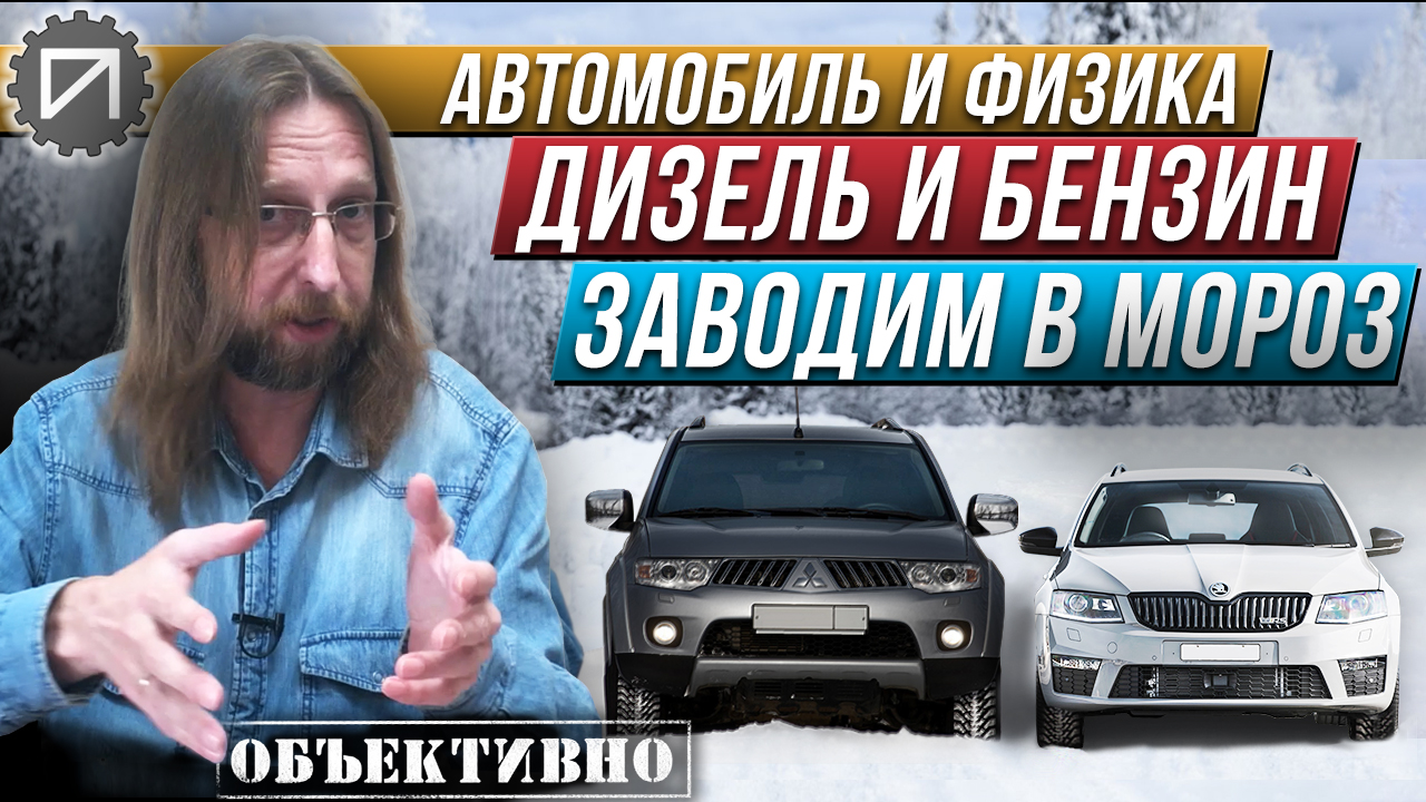 Заводим в мороз дизель и бензин. Физика смотреть онлайн