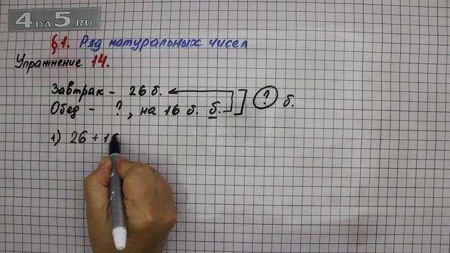 Упражнение 14 – § 1 – Математика 5 класс – Мерзляк А.Г., Полонский В.Б., Якир М.С. смотреть онлайн