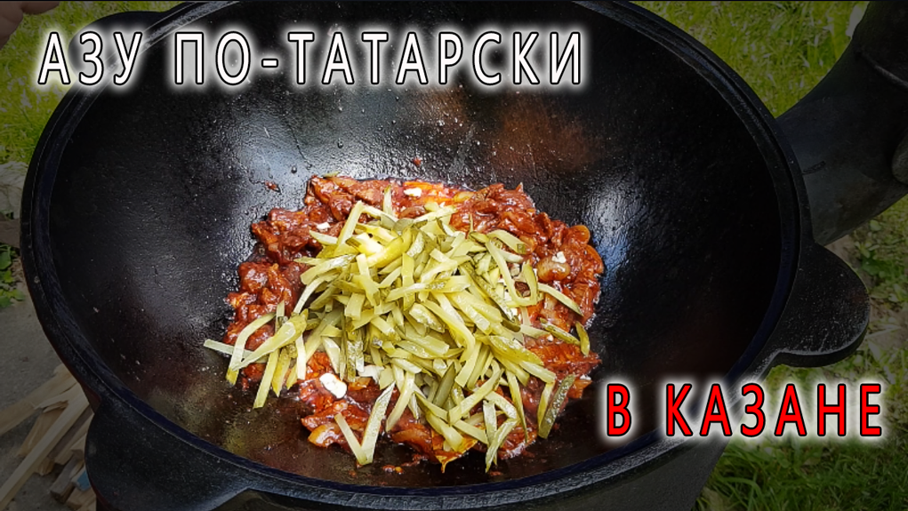 Азу по-татарски в казане с говядиной. Лучший рецепт. смотреть онлайн