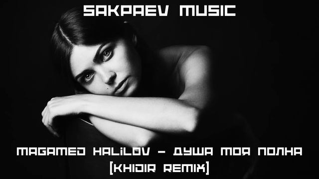 Magamed Halilov - Душа моя полна (KHIDIR REMIX) #SAKPAEVMUSIC