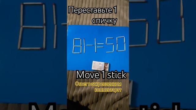 81-1=50переставьте 1 спичку#puzzle #головоломка #маth#сірники#matchstick смотреть онлайн