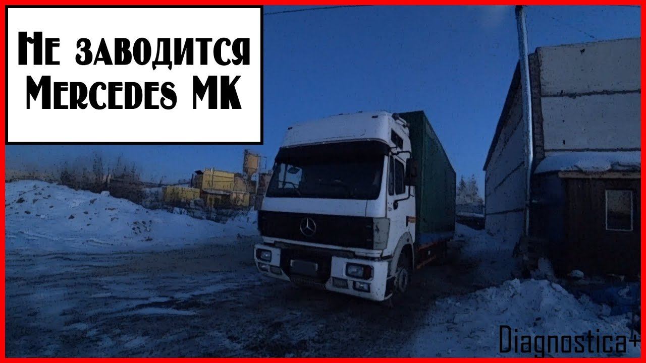 Не заводится Мерседес смотреть онлайн