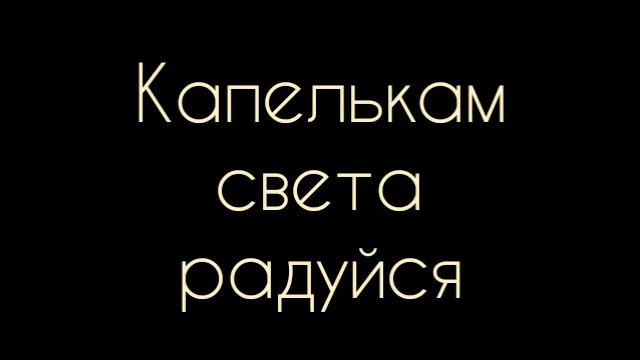 Елена Александренко - КАПЕЛЬКАМ СВЕТА РАДУЙСЯ:Стих смотреть онлайн