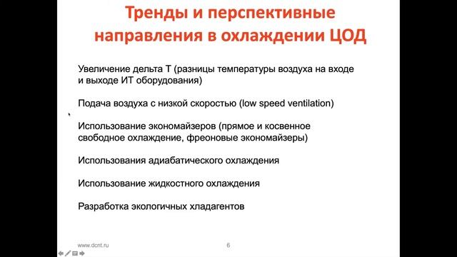 Тренды и перспективные направления в системе охлаждения ЦОД смотреть онлайн