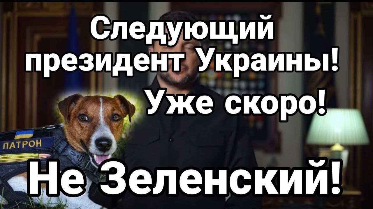 УЖЕ СК0Р0!? Н0ВЫЙ ПРЕЗИДЕНТ У