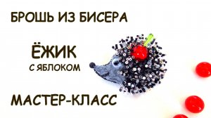 Брошь Ёжик из бисера своими руками