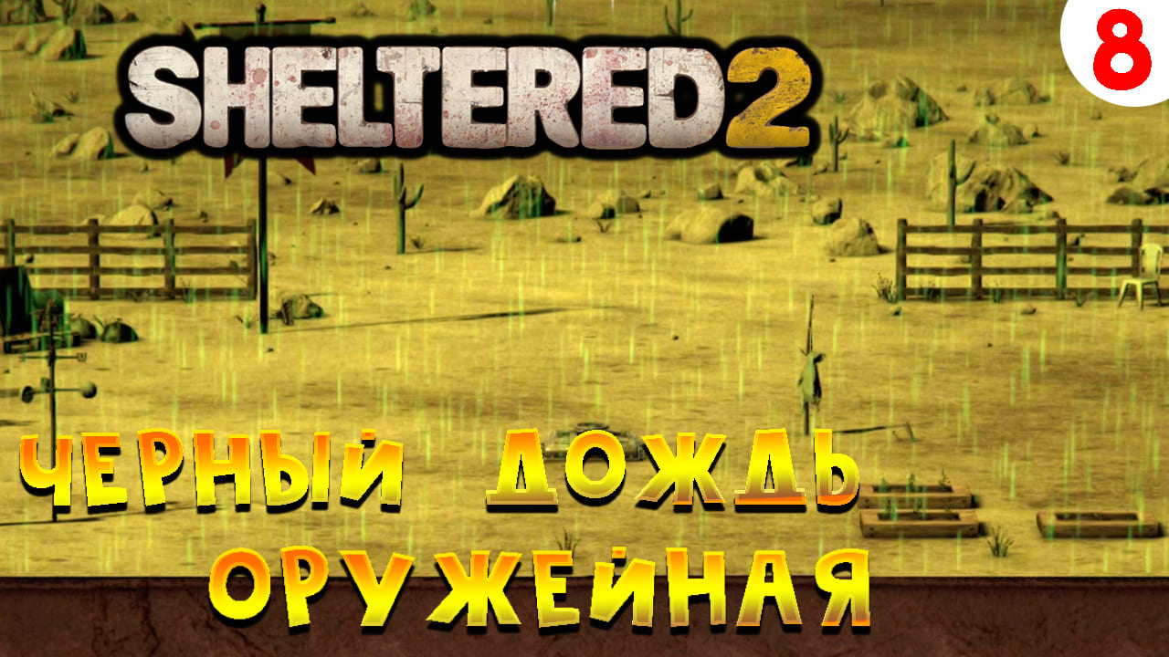 Sheltered 2 Прохождение #8 Оружейная и черный дождь