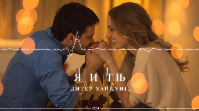 Я и ты - Песня для тебя (Аудио) смотреть онлайн