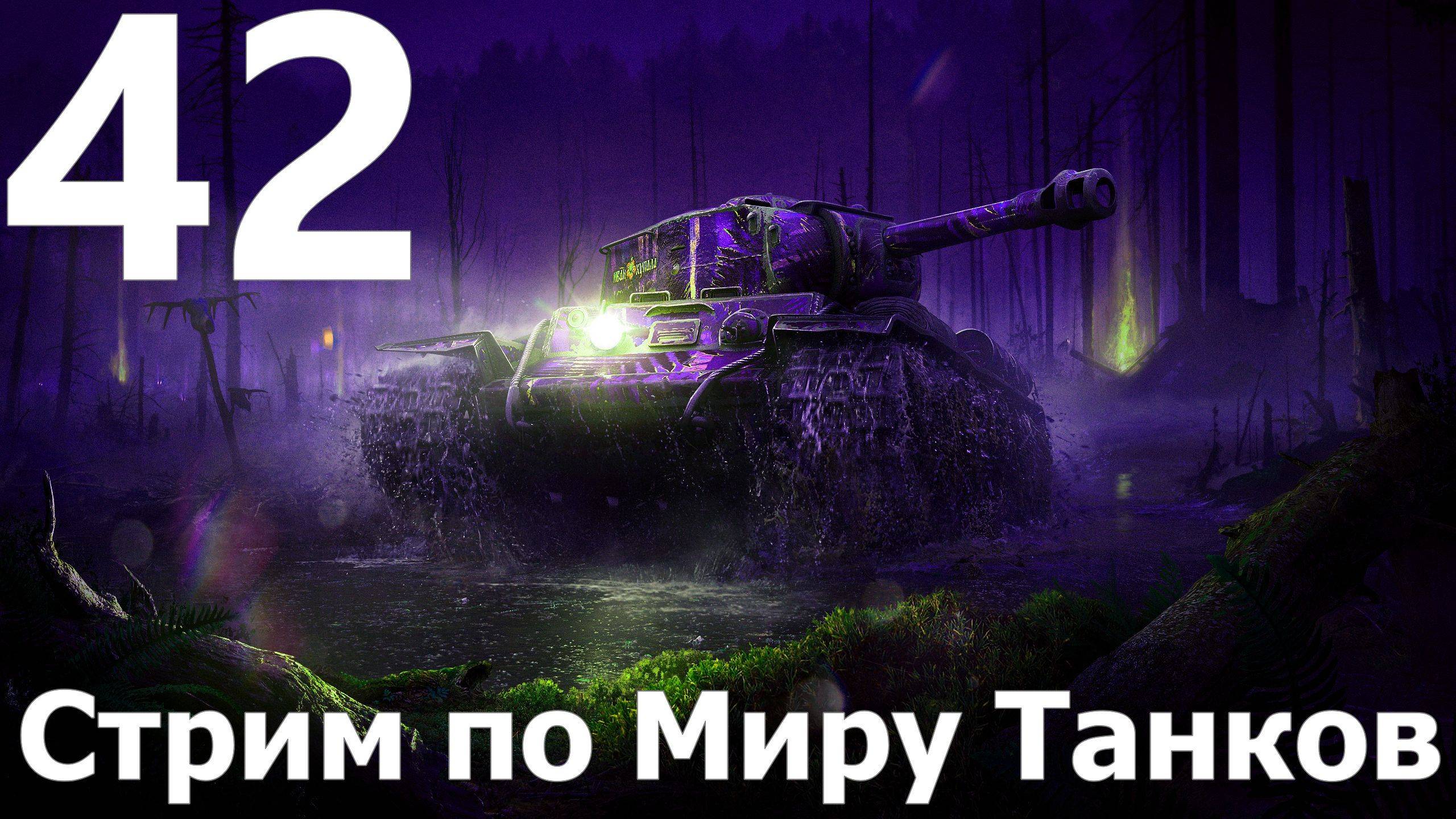 Стрим по Миру Танков - Мастера слива в деле №42