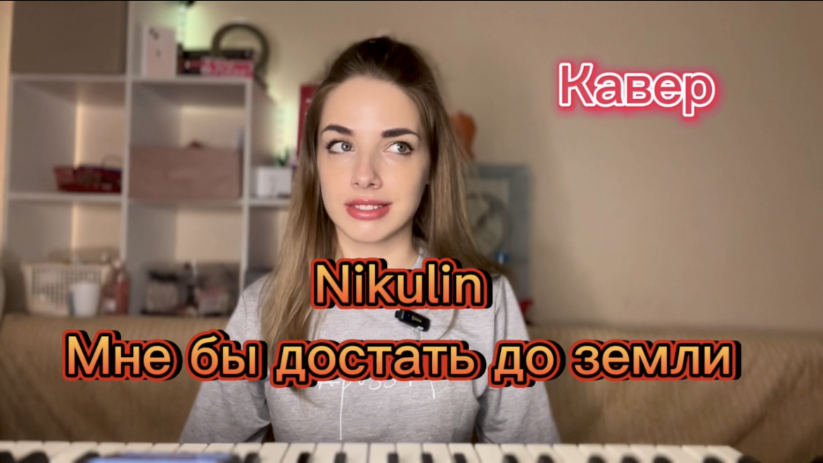 Nikulin - Мне бы достать до земли (Кавер Алёна Летова) смотреть онлайн