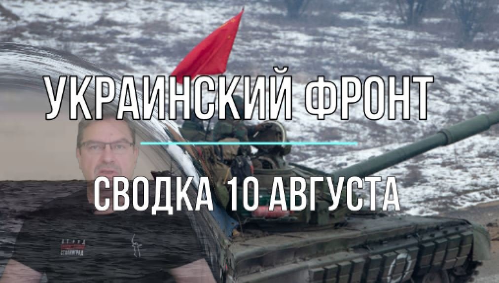 Сводка 10 августа