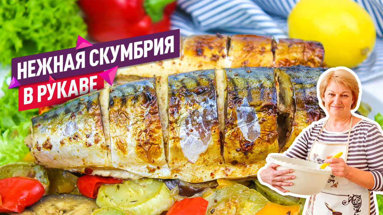 Вкусно и полезно! Скумбрия запеченная с овощами в духовке в рукаве! смотреть онлайн