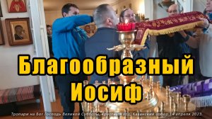 Благообразный Иосиф (тропари на Бог Господь Великой субботы).