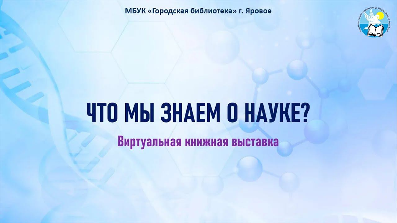 Виртуальная книжная выставка «Что мы знаем о науке?» смотреть онлайн