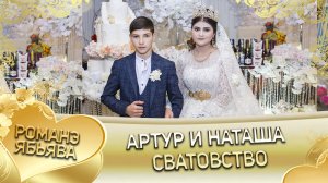 Артур и Наташа! Невеличкоря одэн кай Пэрстакоря! Сватовство.