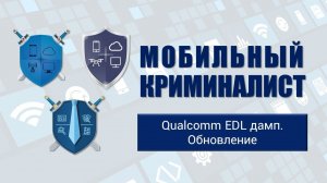 Урок 19 "Qualcomm EDL дамп. Обновление"