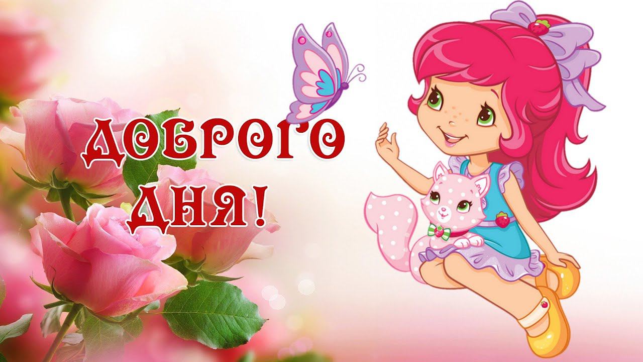 Хорошего Дня! Отличного настроения! Налью вам чай из поцелуев и объятий! смотреть онлайн