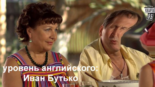 учим английский со сватами смотреть онлайн