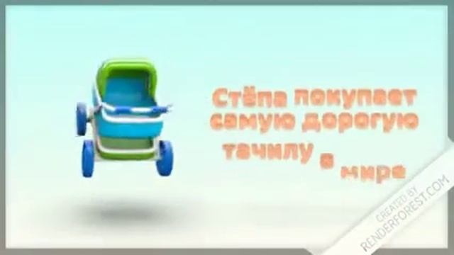 знакомьтесь, это Стёпа смотреть онлайн