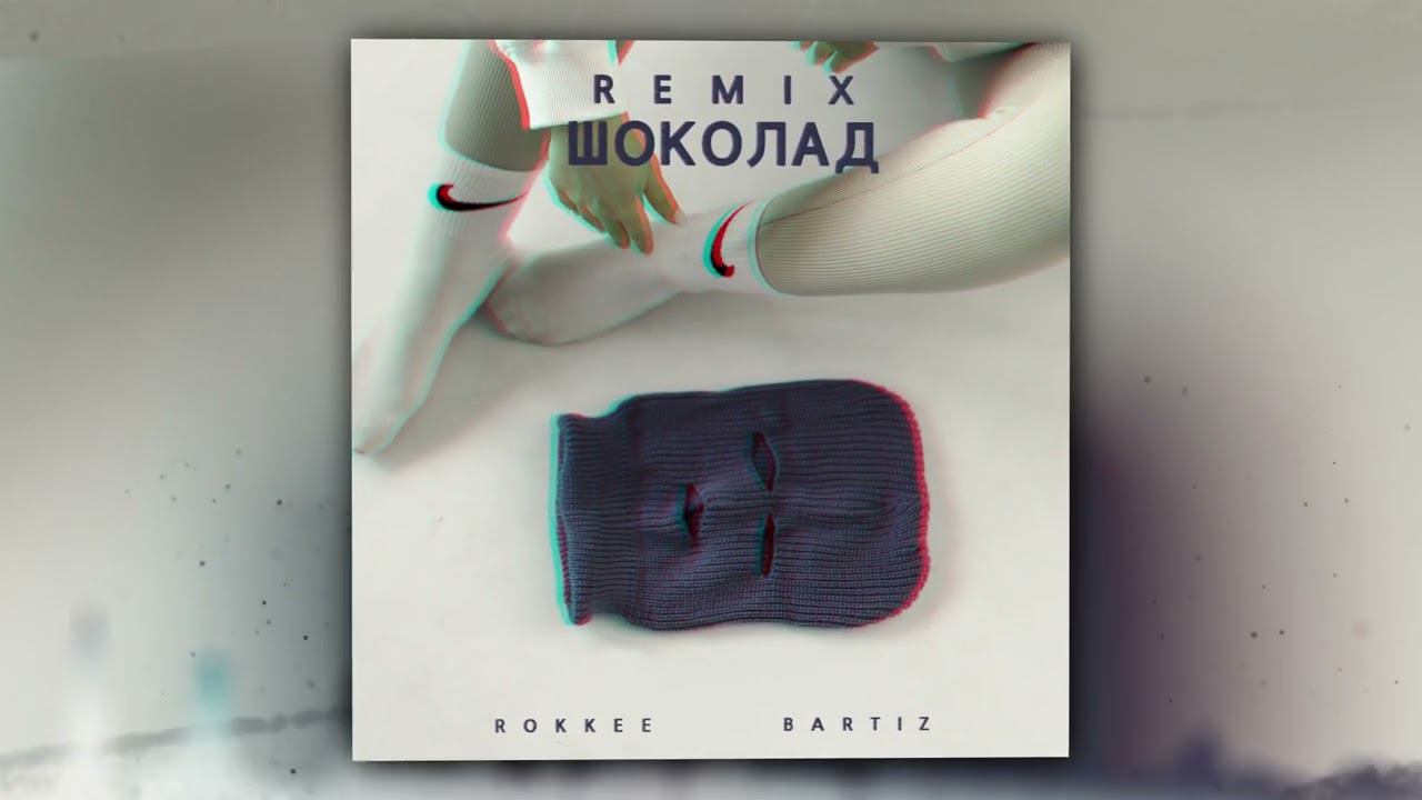 ROKKEE, BartiZ - Шоколад (Remix) (Official Audio) смотреть онлайн