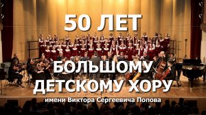 50 лет Большому детскому хору. Праздничный концерт.