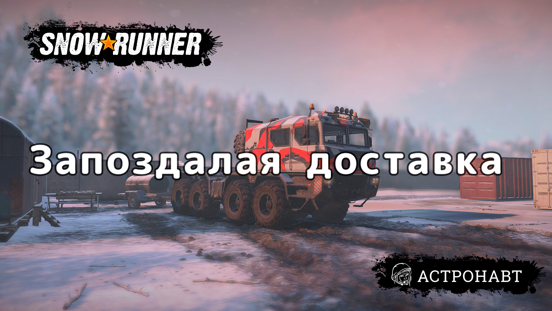 SnowRunner Запоздалая - доставка смотреть онлайн