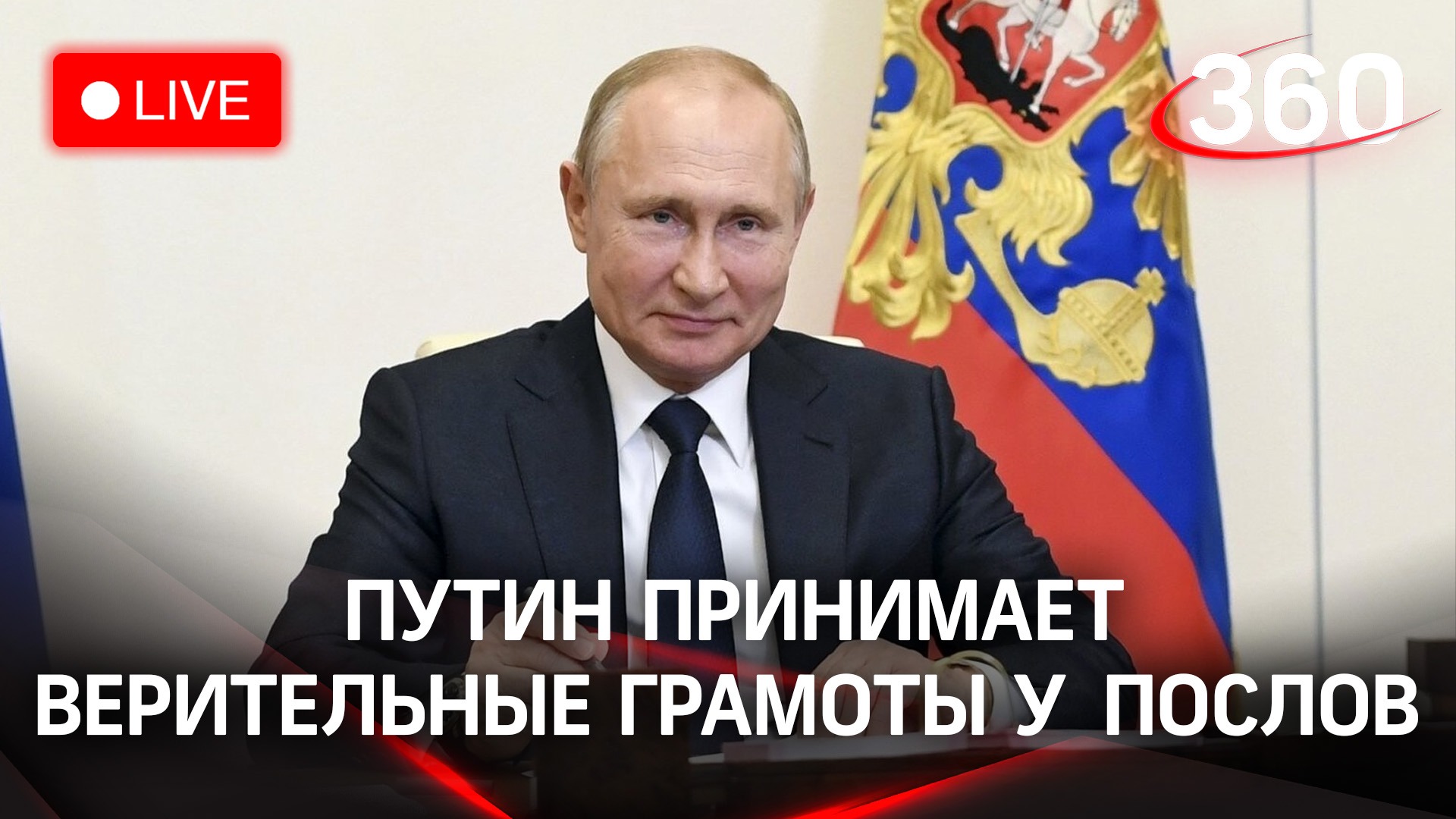 Владимир Путин принимает верительные грамоты у послов из 17 стран. Трансляция смотреть онлайн
