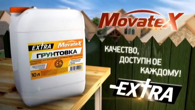МОВАТЕКС грунтовка смотреть онлайн