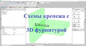 Базис Мебельщик Схемы крепежа с 3D фурнитурой.mp4