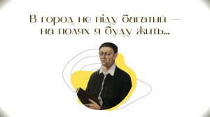Григорій Сковорода «В город не піду багатий! На полях я буду жить». Аудіовірш
