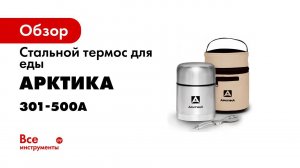 Стальной термос для еды Арктика 0.5 л 301-500А в чехле