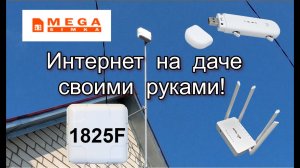 Интернет на даче своими руками!